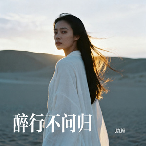 醉行不问归