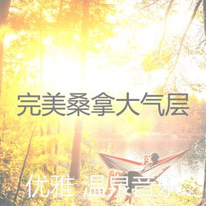 抚慰的温泉回忆