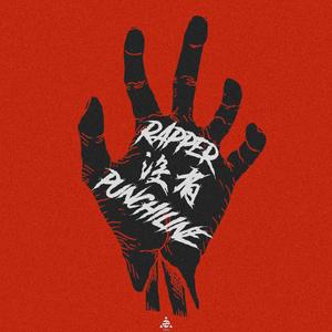 Rapper没有Punchline