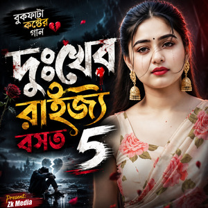 দুঃখের রাইজ্য বসত আমার