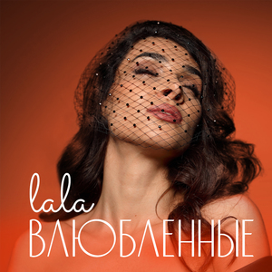 Влюблённые