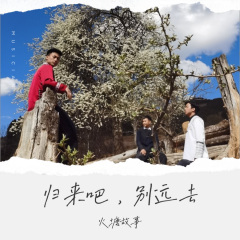 归来吧,别远去 (伴奏)