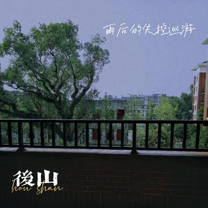 雨后的失控巡游（排练室版）