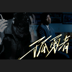 孤勇者_无用者（填词版）