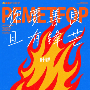 你要善良且有锋芒