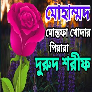 মোহাম্মদ মোস্তফা খোদার পিয়ারা। নতুন বাংলা দুরুদ শরীফ।New Bangla Durud sorif