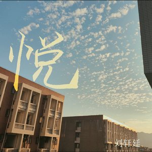 悦
