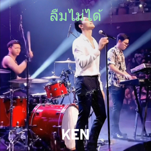 ลืมไม่ได้