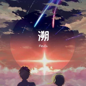 溯（Fe₂O₃ bootleg）