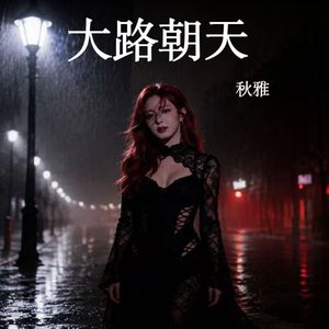 大路朝天(别再说什么抱歉)