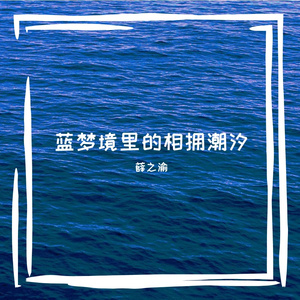 蓝雾山巅迷失的浪漫方向