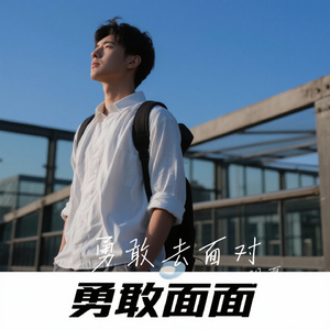 勇敢去面对