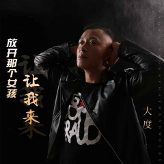 放开那个女孩让我来 (DJ默涵版)