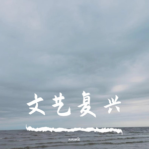 你是葬了我的坟