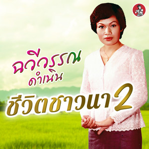 ชีวิตชาวนา 2