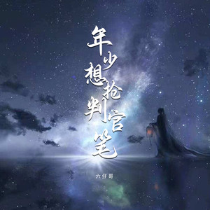 年少想抢判官笔