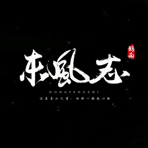 东风志（Cover aki阿杰）