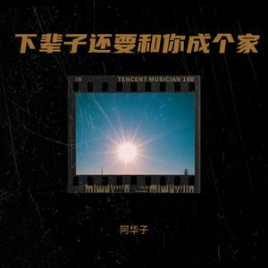 下辈子还要和你成个家