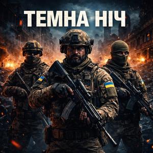 Темна Ніч