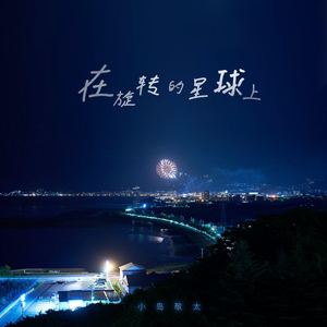 在旋转的星球上 (Acoustic Version)