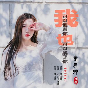 我可以惯着你也可以换了你（恰恰林祥版）