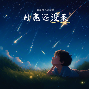 若是月亮还没来