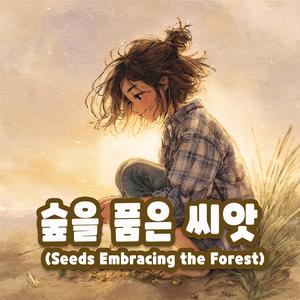 숲을 품은 씨앗(Seeds Embracing the Forest)