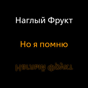 Но я помню