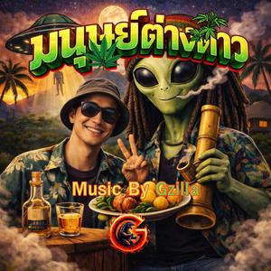 มนุษย์ต่างดาว