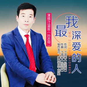 我最深爱的人