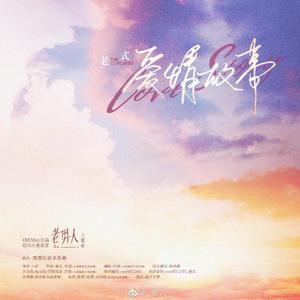 老式爱情故事