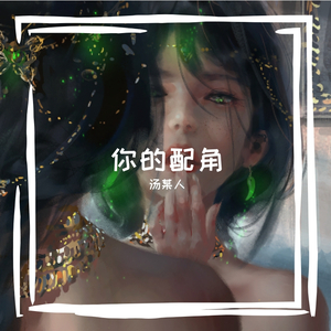 你的配角~汤某人