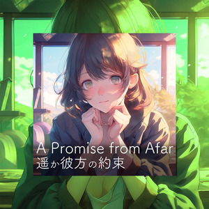 遥か彼方の約束