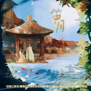 笛月（少年和少女）