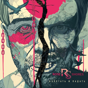 Взлетать и падать