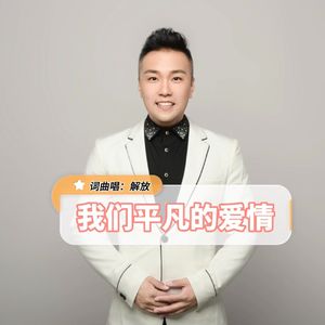 我们平凡的爱情