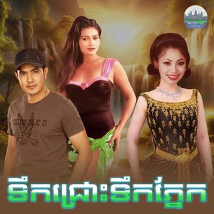 ទឹកជ្រោះទឹកភ្នែក