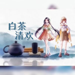 白茶清欢（Cover：熙宝、褚光）