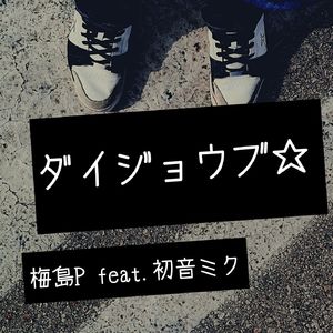 ダイジョウブ☆ feat. 初音ミク