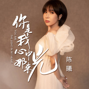 你是我心中那束光