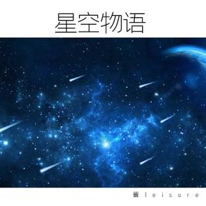 星空物语