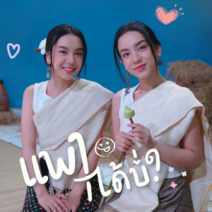 แพงได้บ่อ? May I love? (First single)