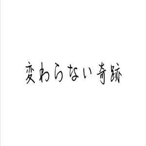 変わらない奇跡 (feat. 初音ミク)