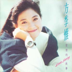 爱情的故事（Cover 方季惟）