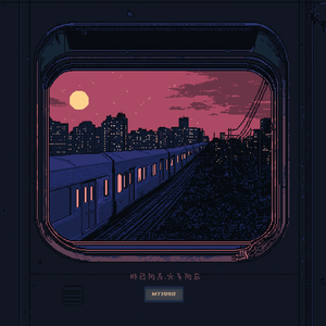 昨夜向左.火车向右