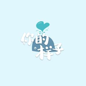 你的样子（翻自 圈同学）
