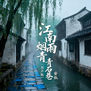 江南烟雨青石巷（男声版）
