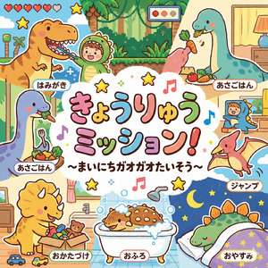 きょうりゅうミッション！～まいにちガオガオたいそう～