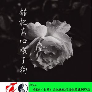 错把真心喂了狗