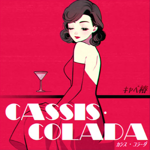 カシス・コラーダ